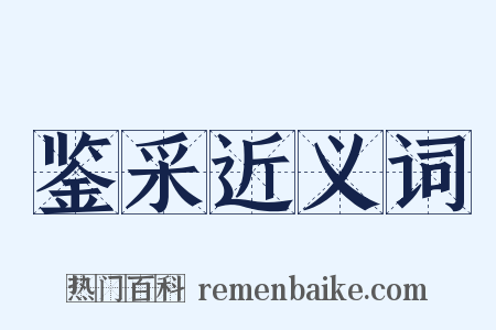 鉴采近义词是什么意思的图片